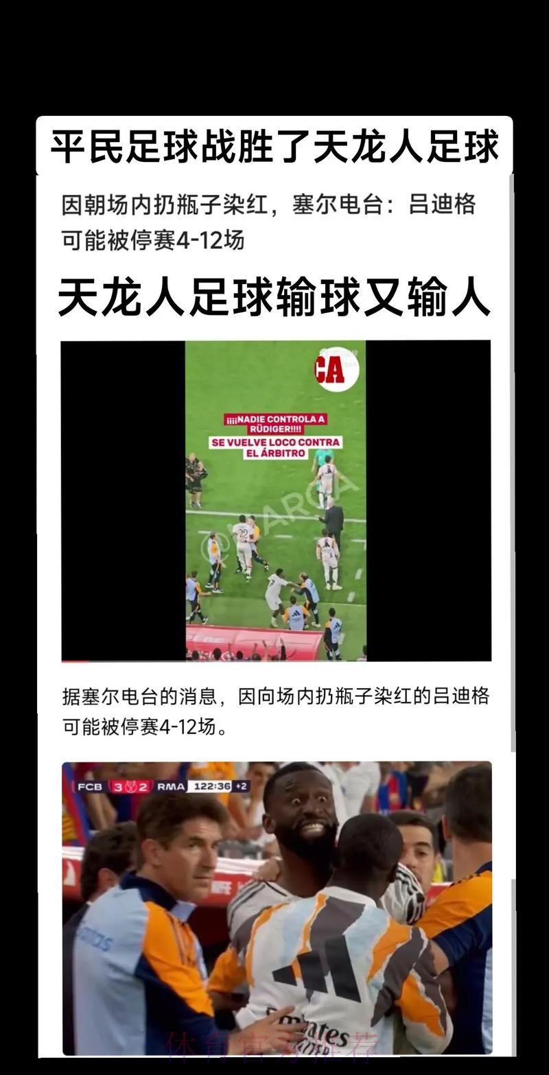 吕迪格朝场内扔东西!塞尔:球员可能停赛4-12场 吕迪格朝场内扔东西!塞尔:球员可能停赛4-12场